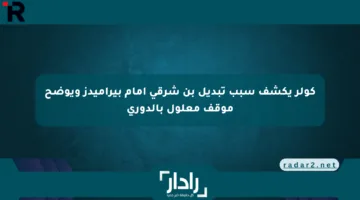كولر يكشف سبب تبديل بن شرقي أمام بيراميدز ويوضح موقف معلول بالدوري